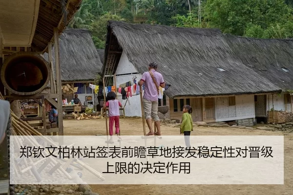 郑钦文柏林站签表前瞻草地接发稳定性对晋级上限的决定作用