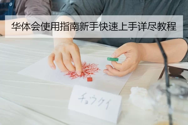 华体会使用指南新手快速上手详尽教程