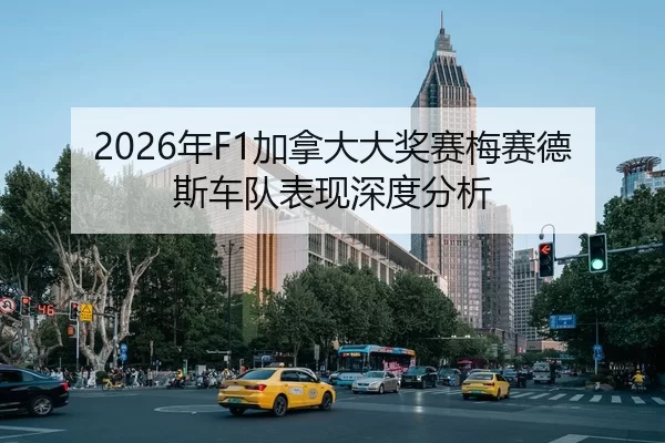 2026年F1加拿大大奖赛梅赛德斯车队表现深度分析