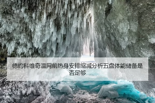 德约科维奇温网前热身安排缩减分析五盘体能储备是否足够