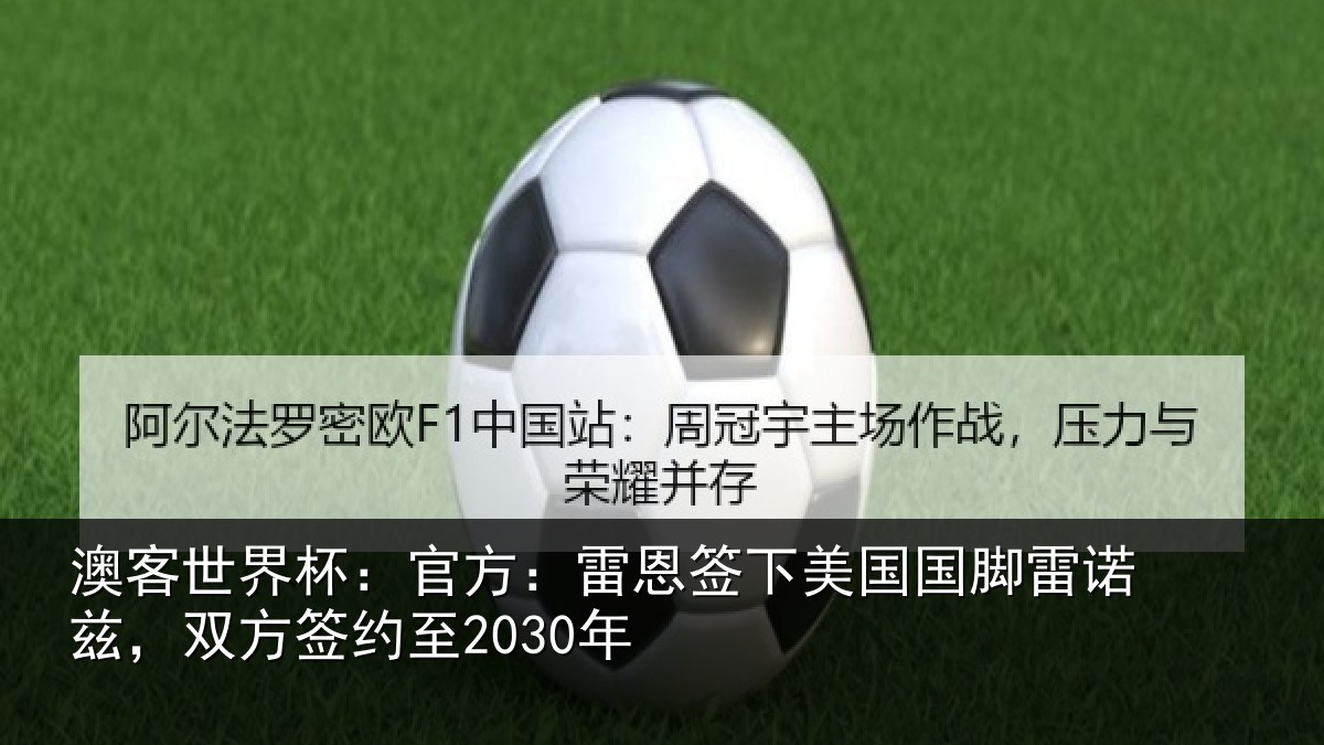 澳客世界杯:官方:雷恩签下相关情况方签约至2030年