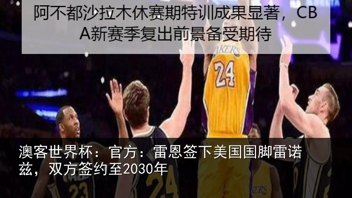 澳客世界杯:官方:雷恩签下美国国脚雷诺兹,双方签约至2030年