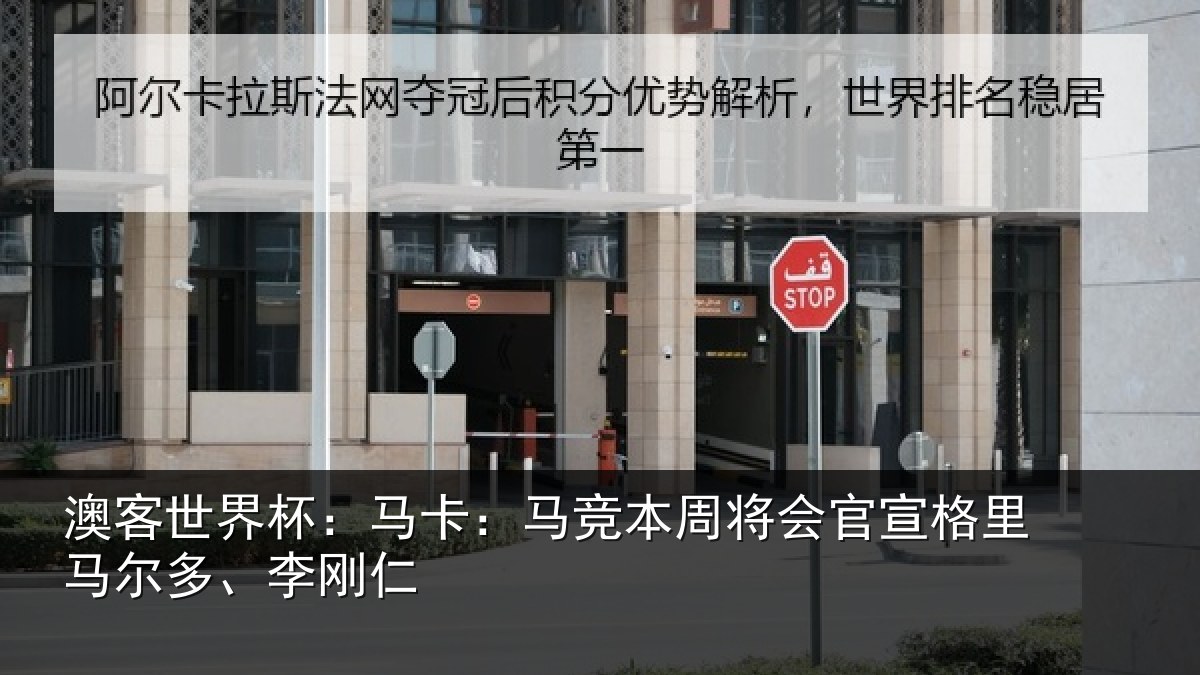 澳客世界杯:马卡相关情况格里马尔多、李刚仁
