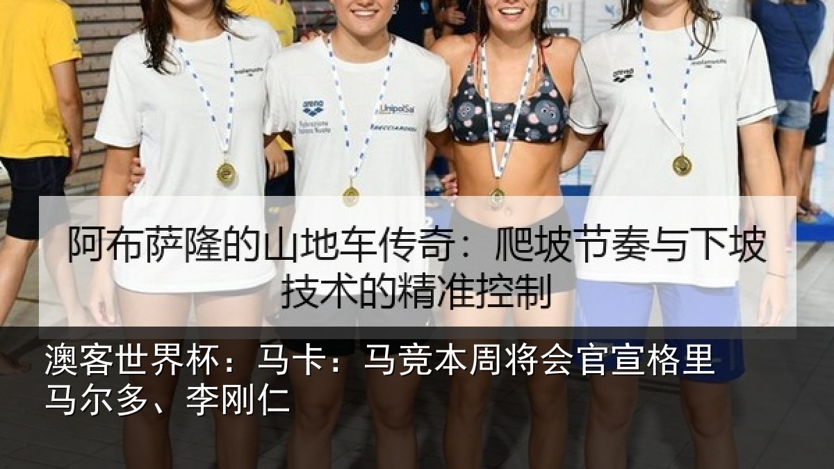 澳客世界杯:马卡相关情况格里马尔多、李刚仁