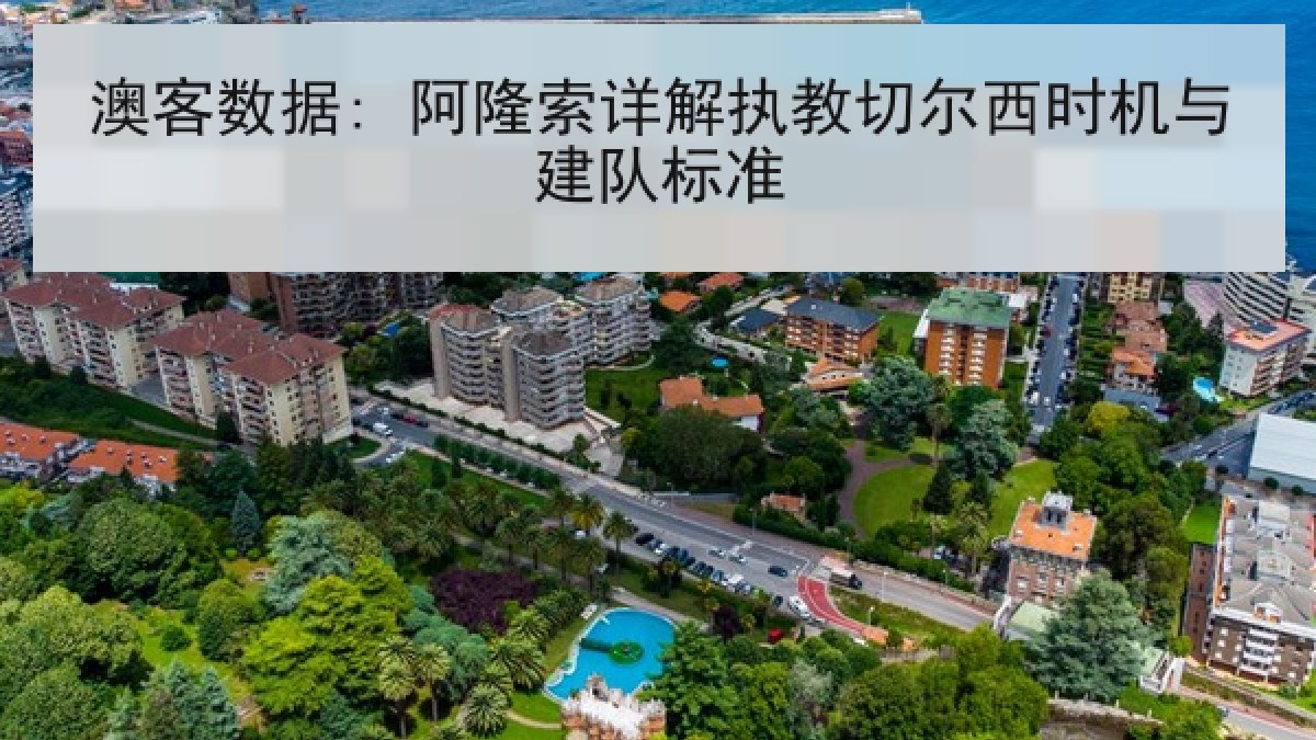 澳客数据: 阿隆索详解执教切尔西时机与建队标准 澳客数据: 阿隆索详解执教切尔西时机与建队标准