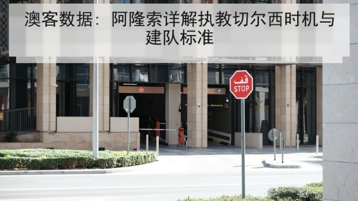 澳客数据: 阿隆索详解执教切尔西时机与建队标准