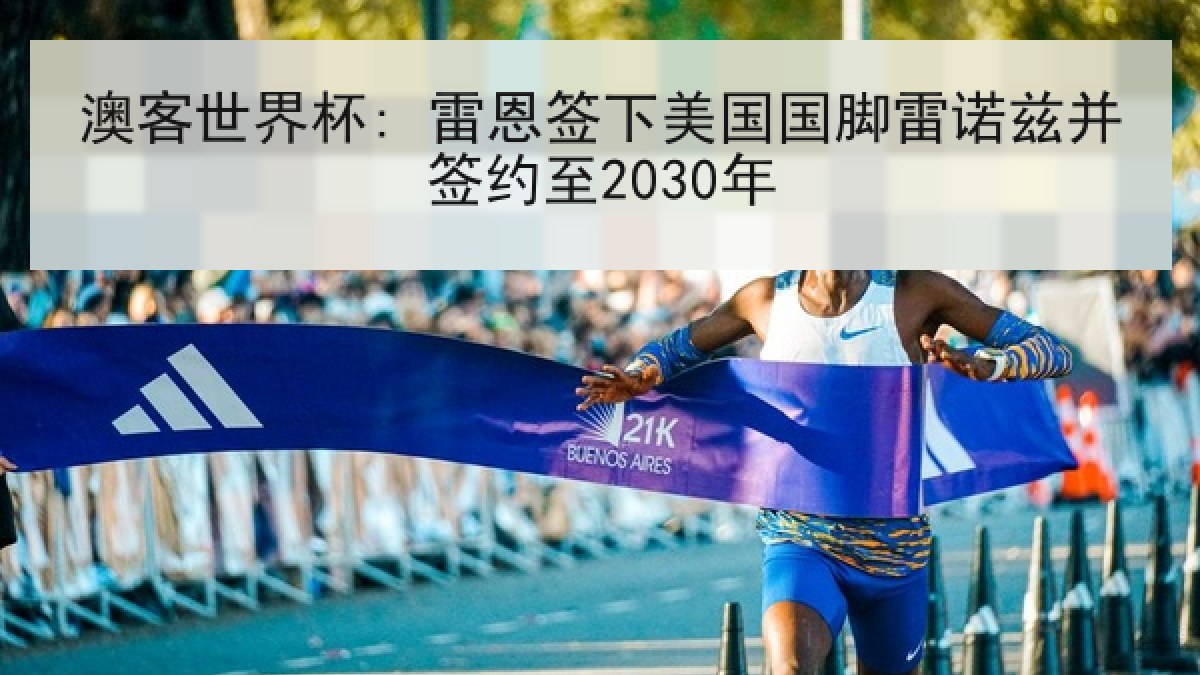 澳客世界杯: 雷恩签下美国国脚雷诺兹并签约至2030年 澳客世界杯: 雷恩签下美国国脚雷诺兹并签约至2030年