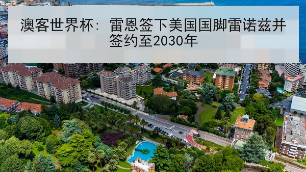 澳客世界杯: 雷恩签下美国国脚雷诺兹并签约至2030年