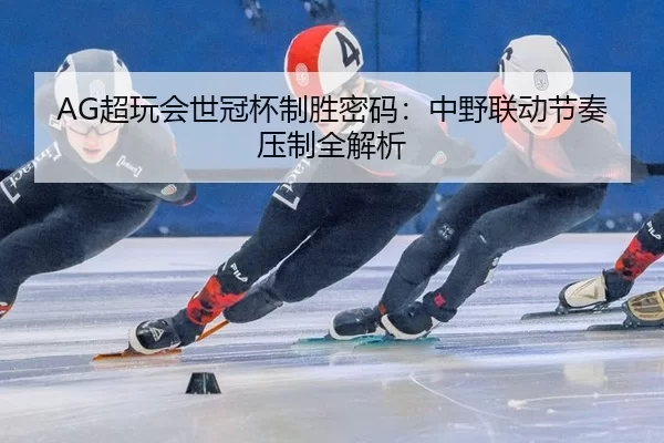 chao-wan-hui-shi-guan-bei-zhi-sheng-mi-ma-zhong-ye-lian-dong-jie-zou-ya-zhi-quan-jie-xi-3-957.jpg