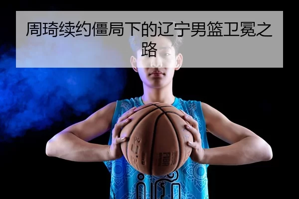 zhou-qi-xu-yue-jiang-ju-xia-de-liao-ning-nan-lan-wei-mian-zhi-lu-3-488.jpg