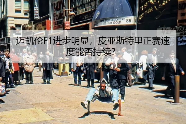 迈凯伦F1进步明显，皮亚斯特里正赛速度能否持续？