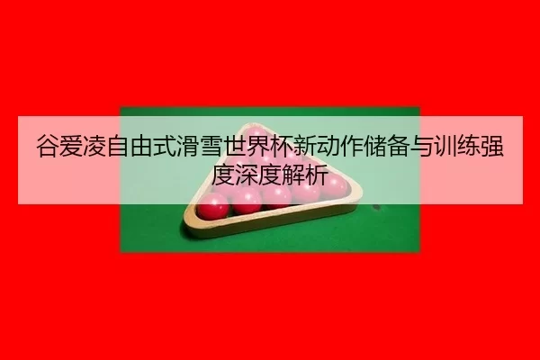 gu-ai-ling-zi-you-shi-hua-xue-shi-jie-bei-xin-dong-zuo-chu-bei-yu-xun-lian-qiang-du-shen-du-jie-xi-3-327.jpg