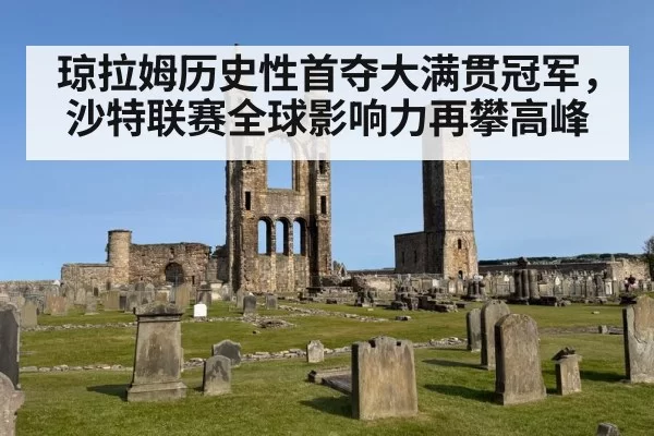 琼拉姆历史性首夺大满贯冠军，沙特联赛全球影响力再攀高峰