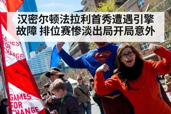 汉密尔顿法拉利首秀遭遇引擎故障 排位赛惨淡出局开局意外