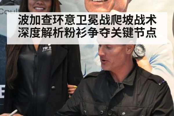 波加查环意卫冕战爬坡战术深度解析粉衫争夺关键节点