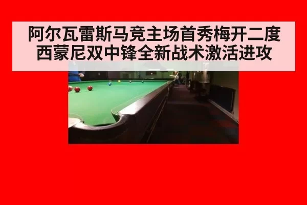 阿尔瓦雷斯马竞主场首秀梅开二度 西蒙尼双中锋全新战术激活进攻