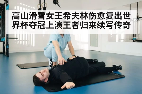 ski injury rehabilitation